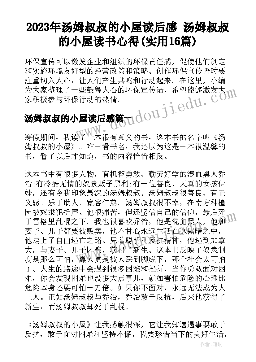 2023年汤姆叔叔的小屋读后感 汤姆叔叔的小屋读书心得(实用16篇)