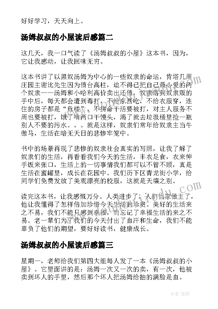 2023年汤姆叔叔的小屋读后感 汤姆叔叔的小屋读书心得(实用16篇)