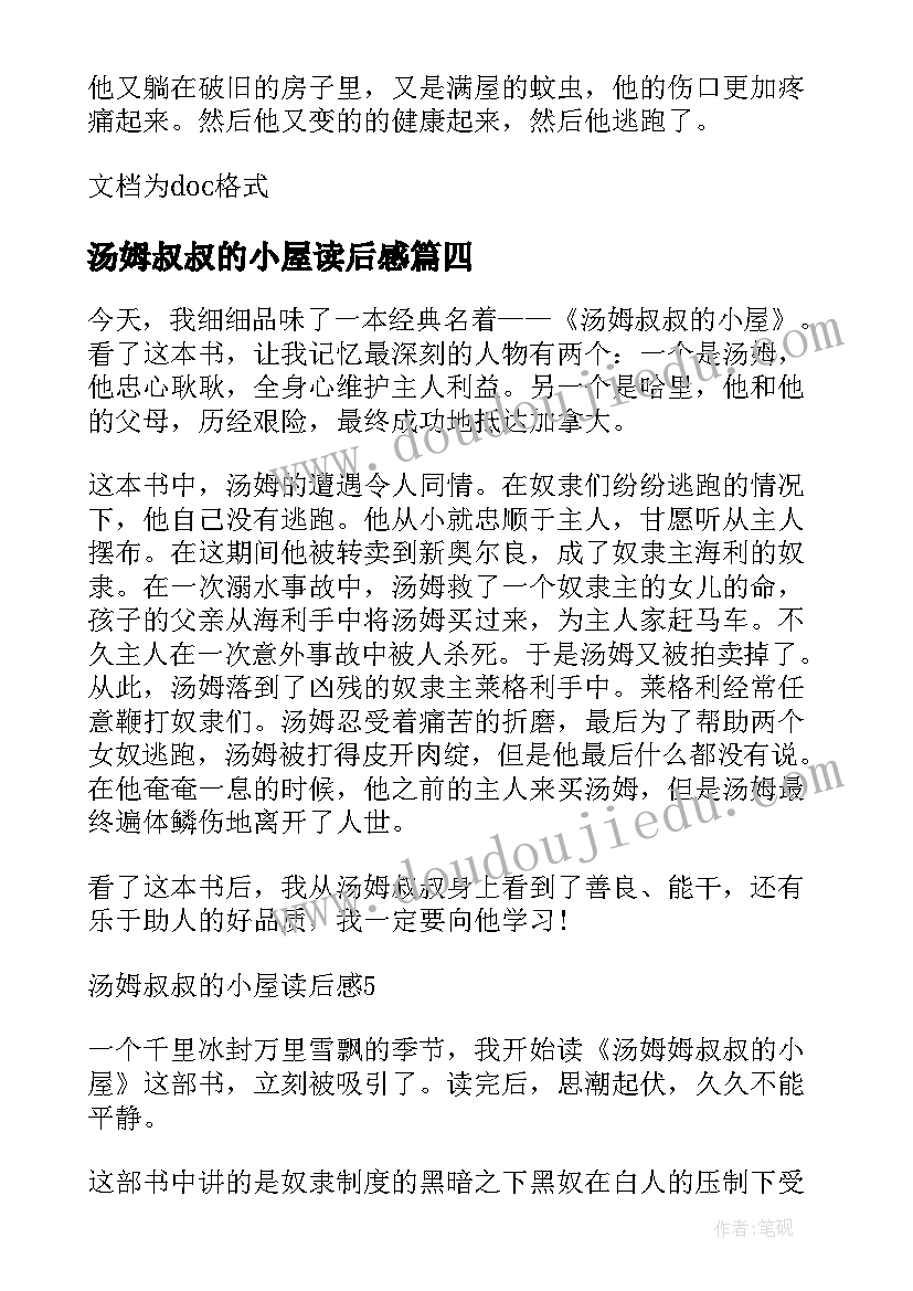 2023年汤姆叔叔的小屋读后感 汤姆叔叔的小屋读书心得(实用16篇)