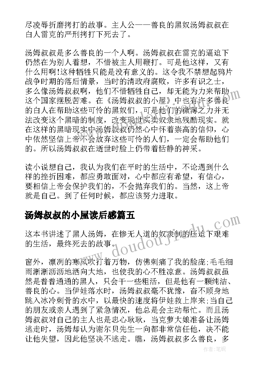 2023年汤姆叔叔的小屋读后感 汤姆叔叔的小屋读书心得(实用16篇)