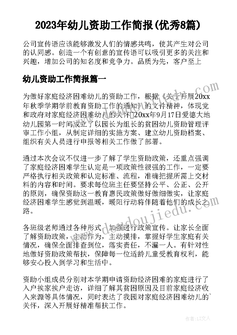 2023年幼儿资助工作简报(优秀8篇)