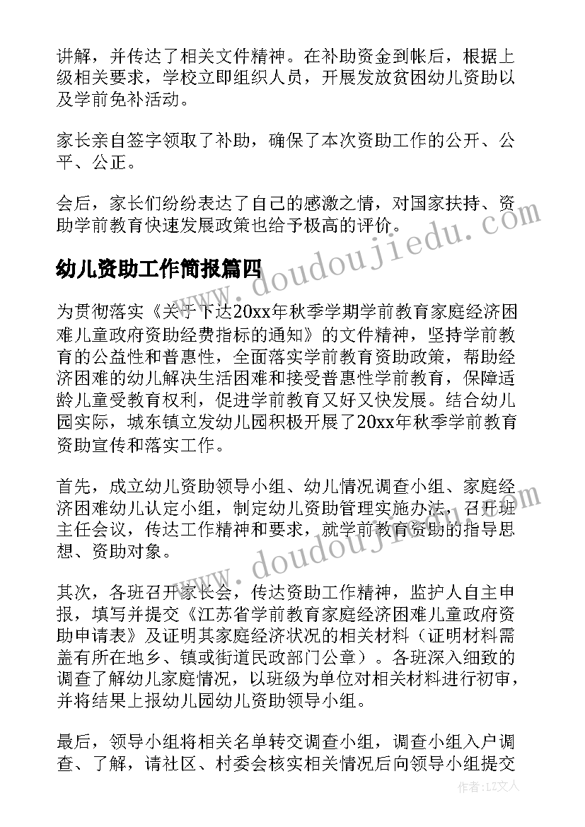 2023年幼儿资助工作简报(优秀8篇)