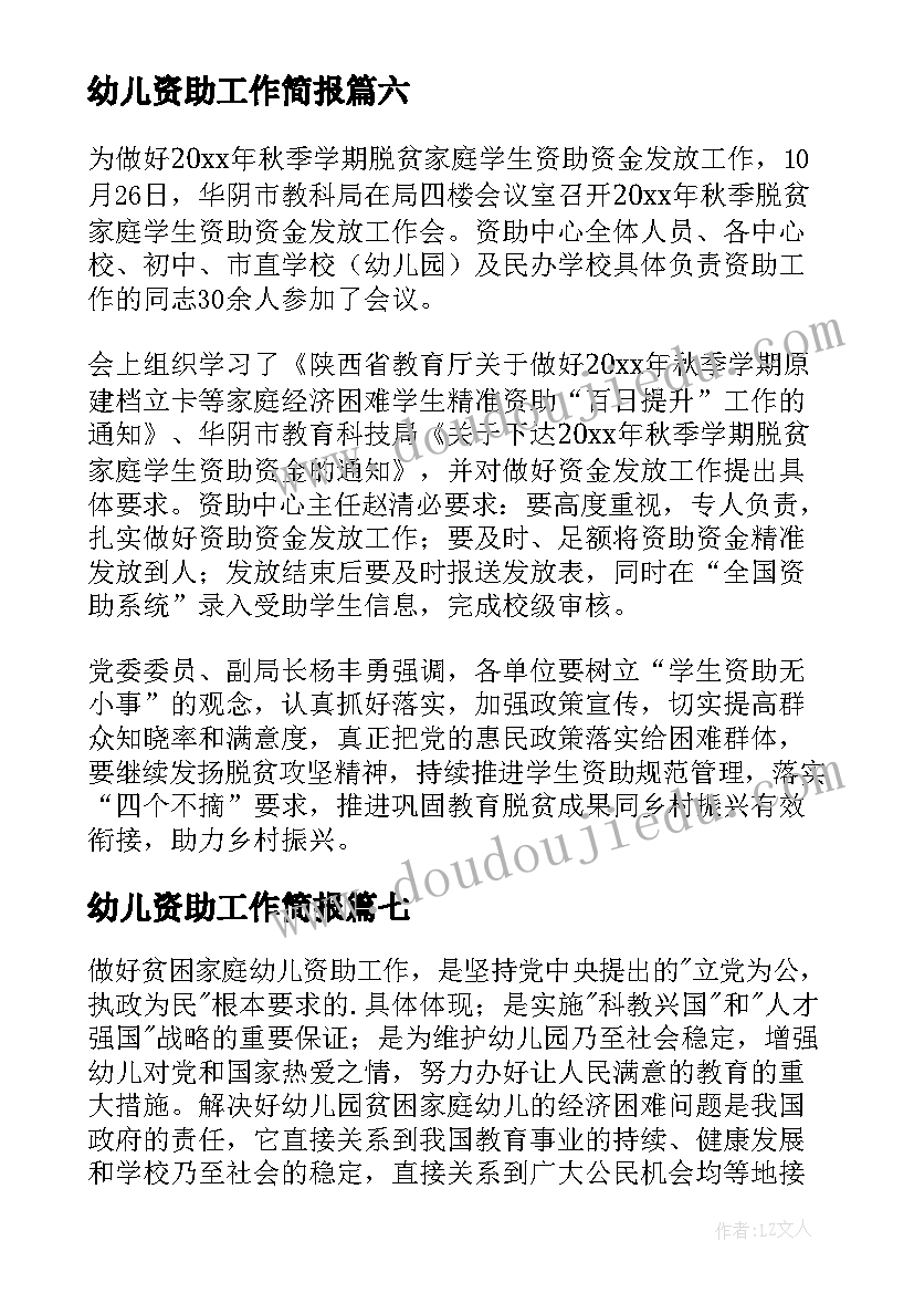 2023年幼儿资助工作简报(优秀8篇)