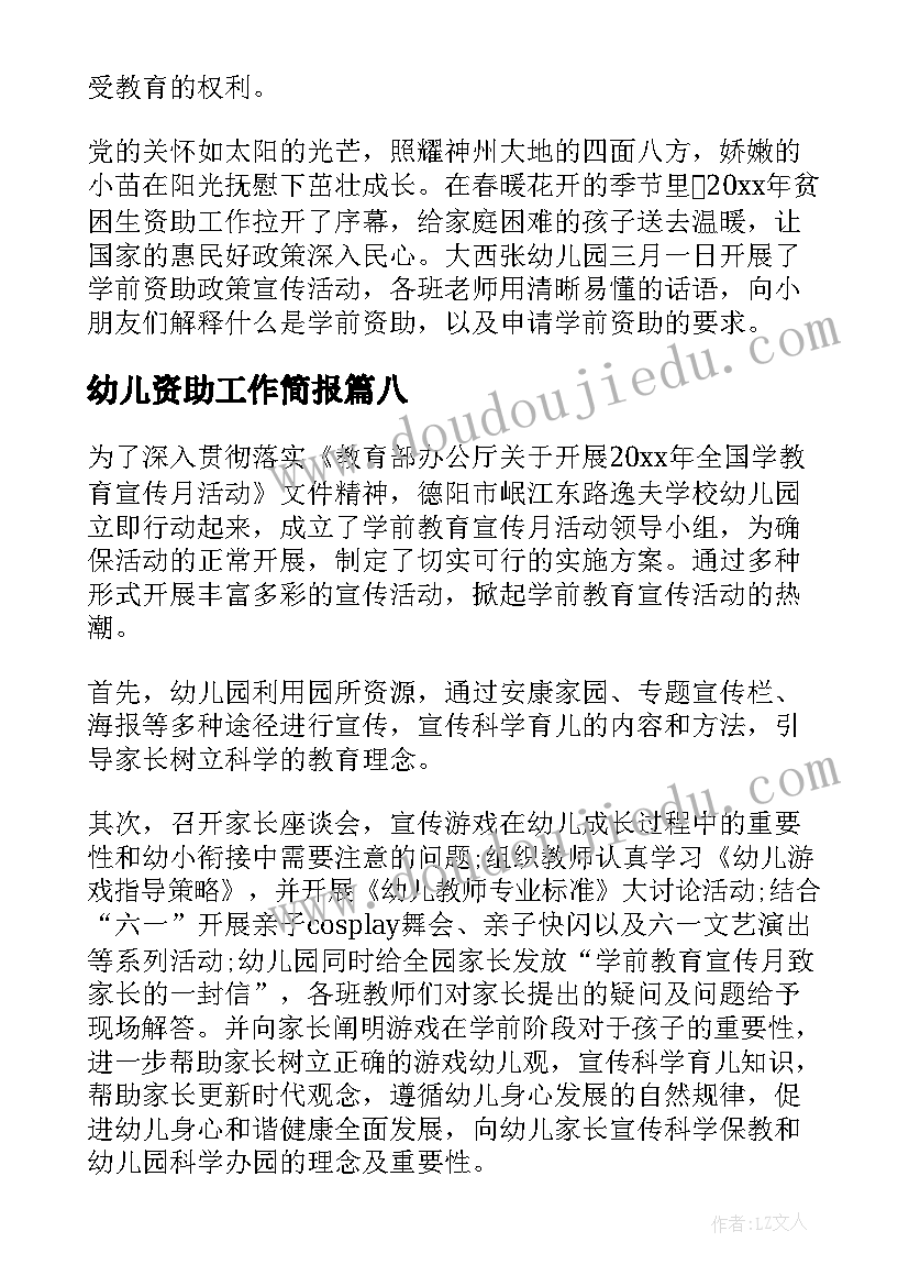 2023年幼儿资助工作简报(优秀8篇)