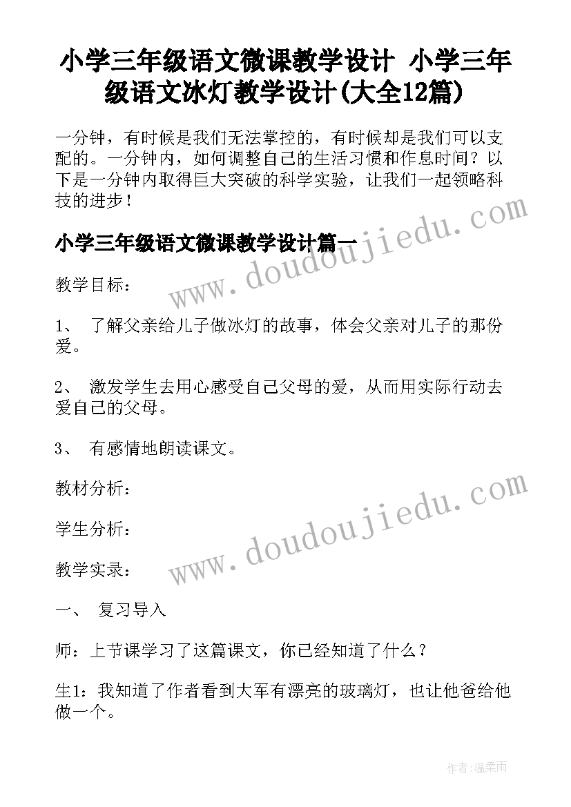 小学三年级语文微课教学设计 小学三年级语文冰灯教学设计(大全12篇)