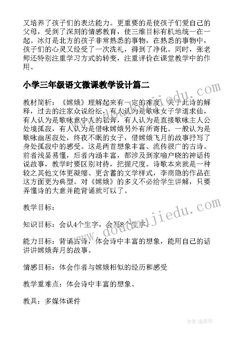 小学三年级语文微课教学设计 小学三年级语文冰灯教学设计(大全12篇)