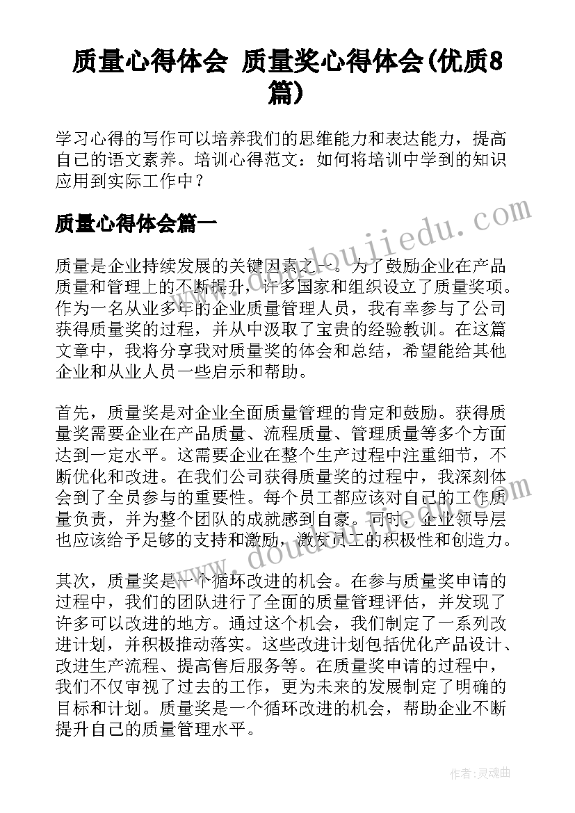 质量心得体会 质量奖心得体会(优质8篇)