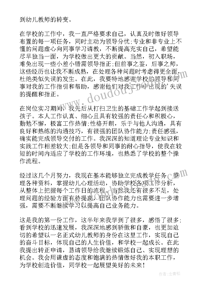 2023年教师试用期转正申请书 实习教师转正申请书(精选13篇)