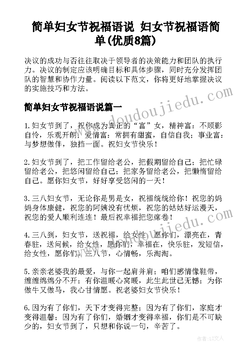 简单妇女节祝福语说 妇女节祝福语简单(优质8篇)