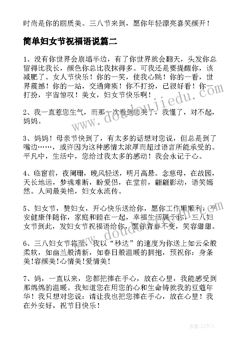 简单妇女节祝福语说 妇女节祝福语简单(优质8篇)