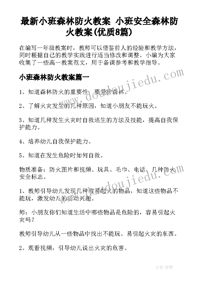 最新小班森林防火教案 小班安全森林防火教案(优质8篇)