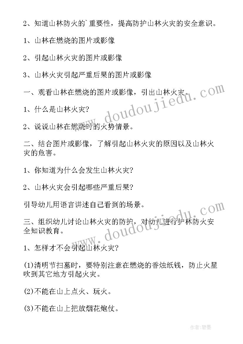 最新小班森林防火教案 小班安全森林防火教案(优质8篇)