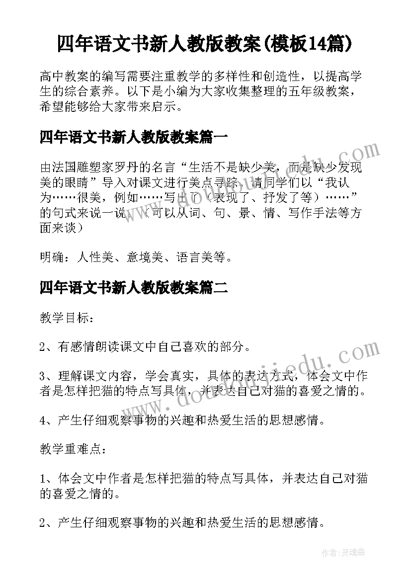 四年语文书新人教版教案(模板14篇)