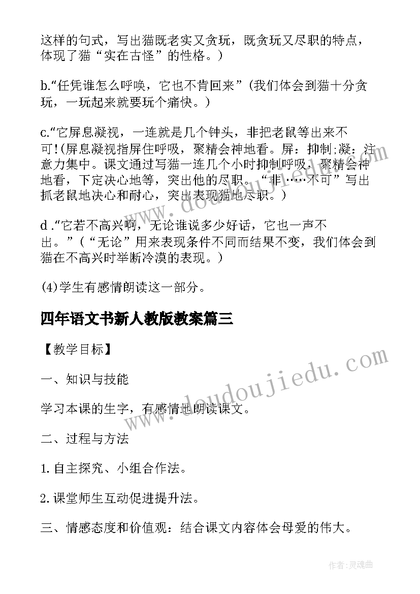 四年语文书新人教版教案(模板14篇)