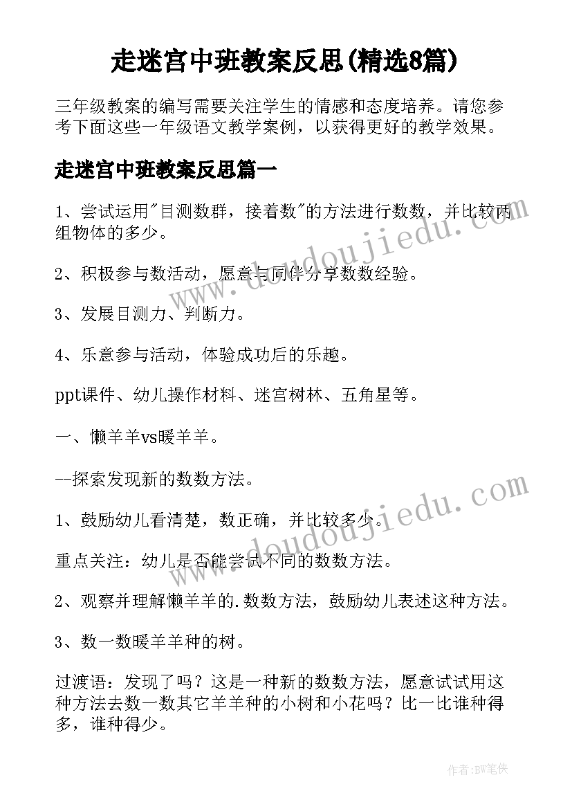 走迷宫中班教案反思(精选8篇)