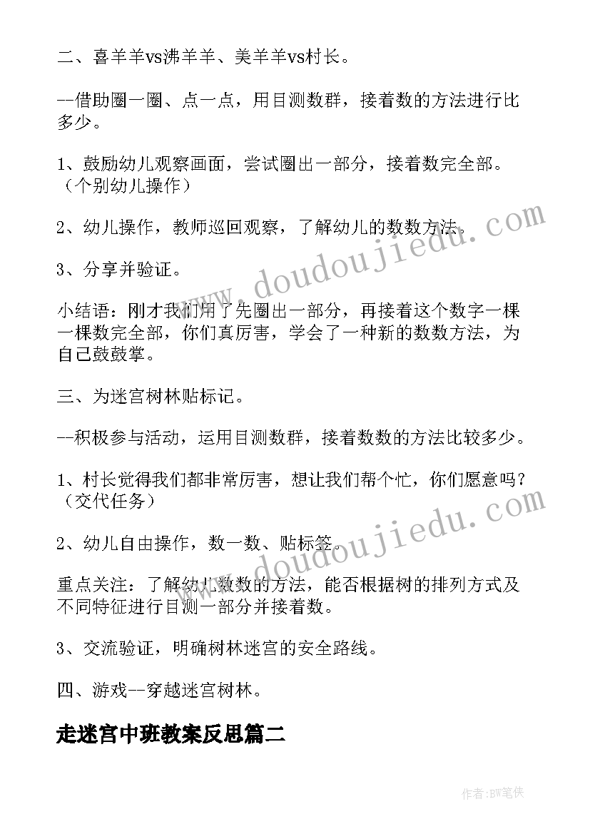 走迷宫中班教案反思(精选8篇)