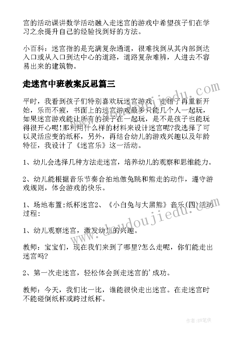 走迷宫中班教案反思(精选8篇)