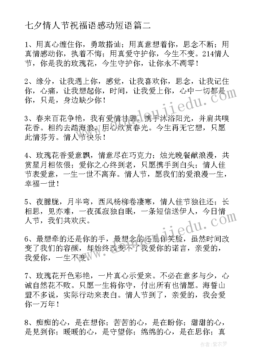 最新七夕情人节祝福语感动短语(优质8篇)