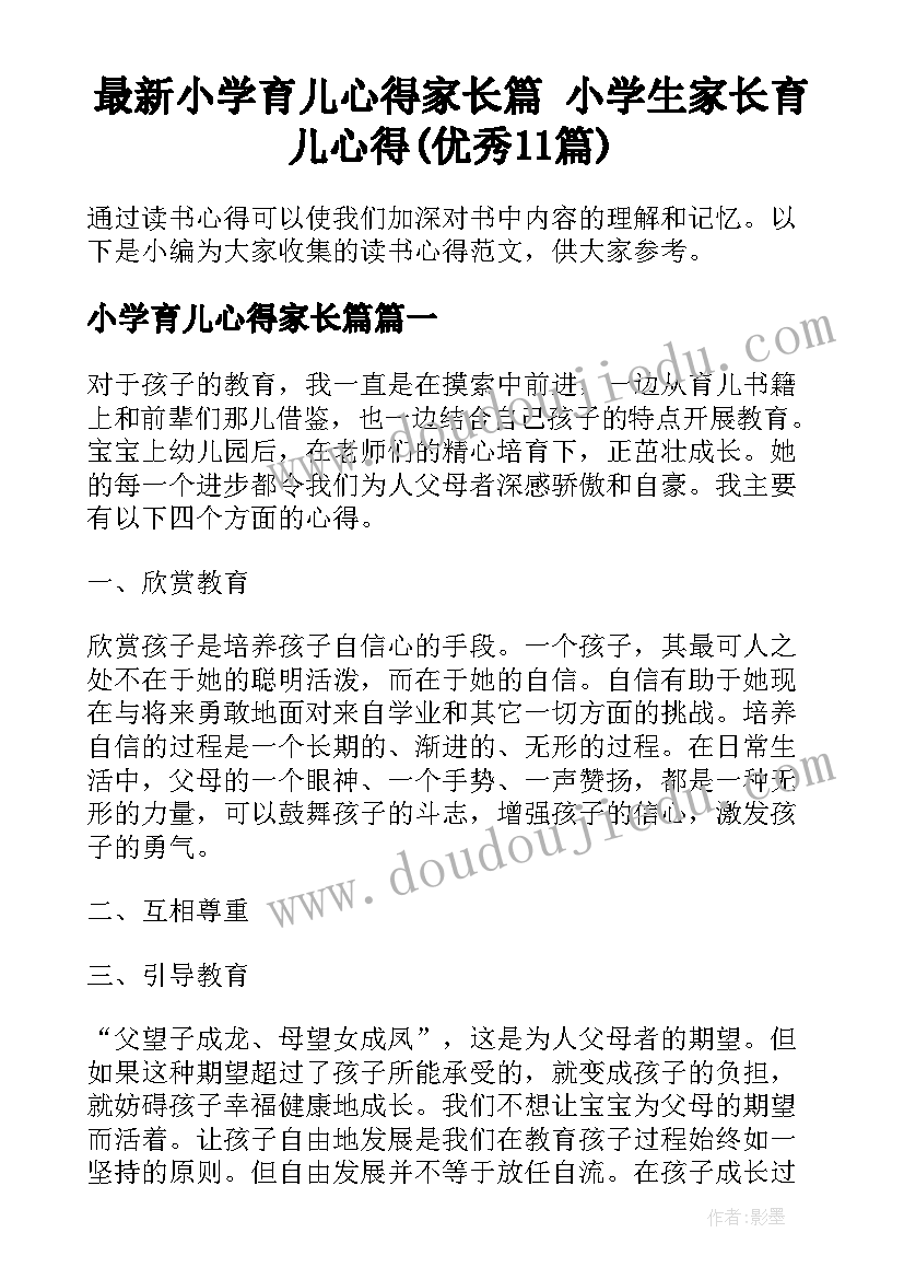 最新小学育儿心得家长篇 小学生家长育儿心得(优秀11篇)