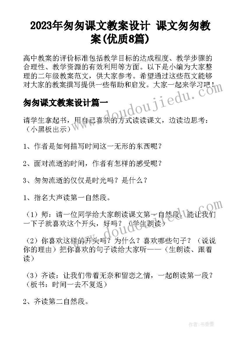 2023年匆匆课文教案设计 课文匆匆教案(优质8篇)