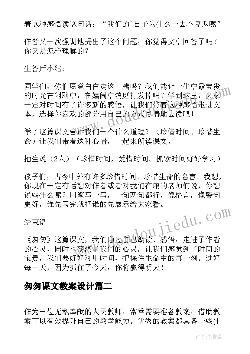 2023年匆匆课文教案设计 课文匆匆教案(优质8篇)