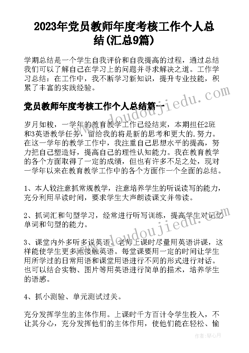 2023年党员教师年度考核工作个人总结(汇总9篇)