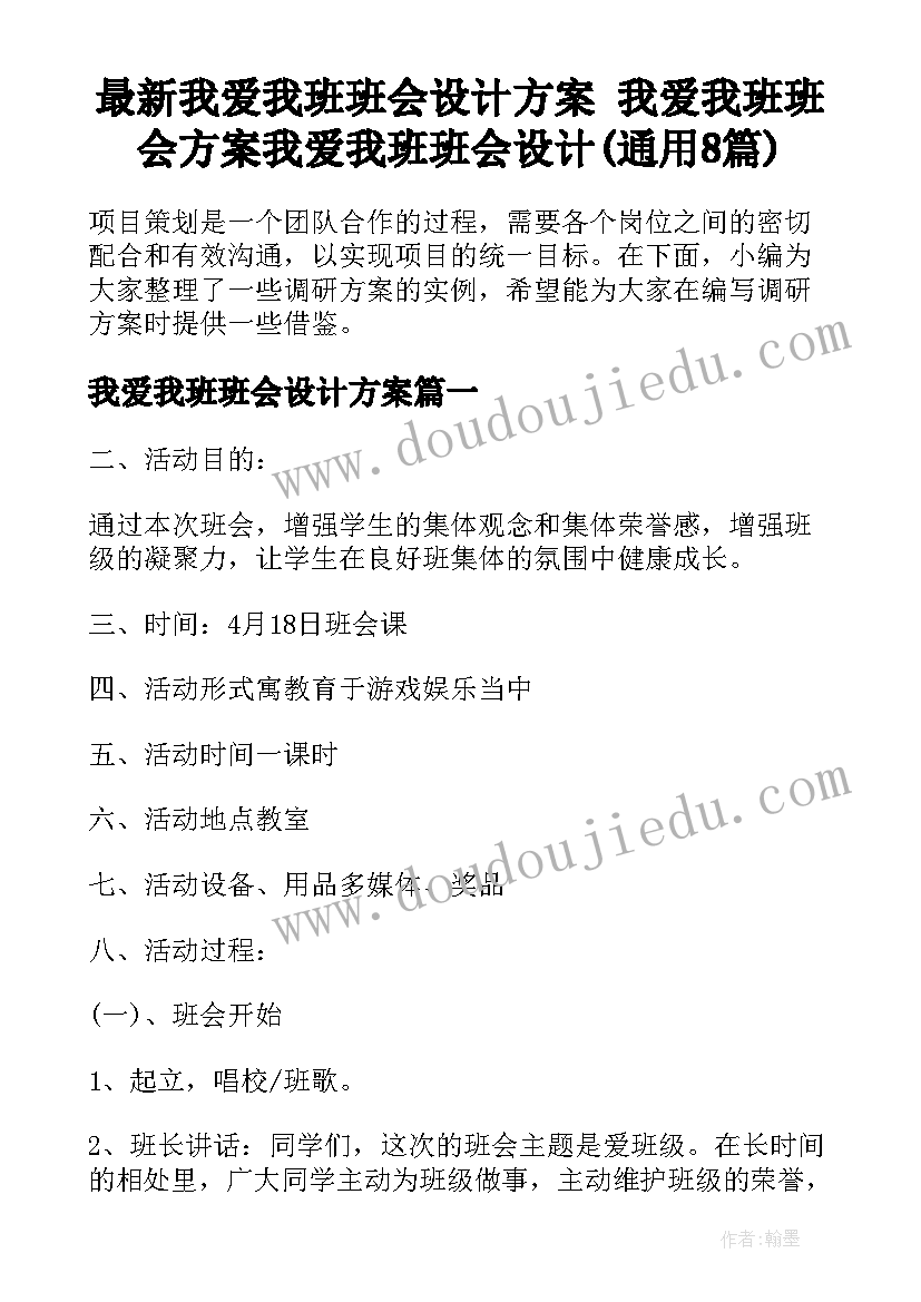 最新我爱我班班会设计方案 我爱我班班会方案我爱我班班会设计(通用8篇)