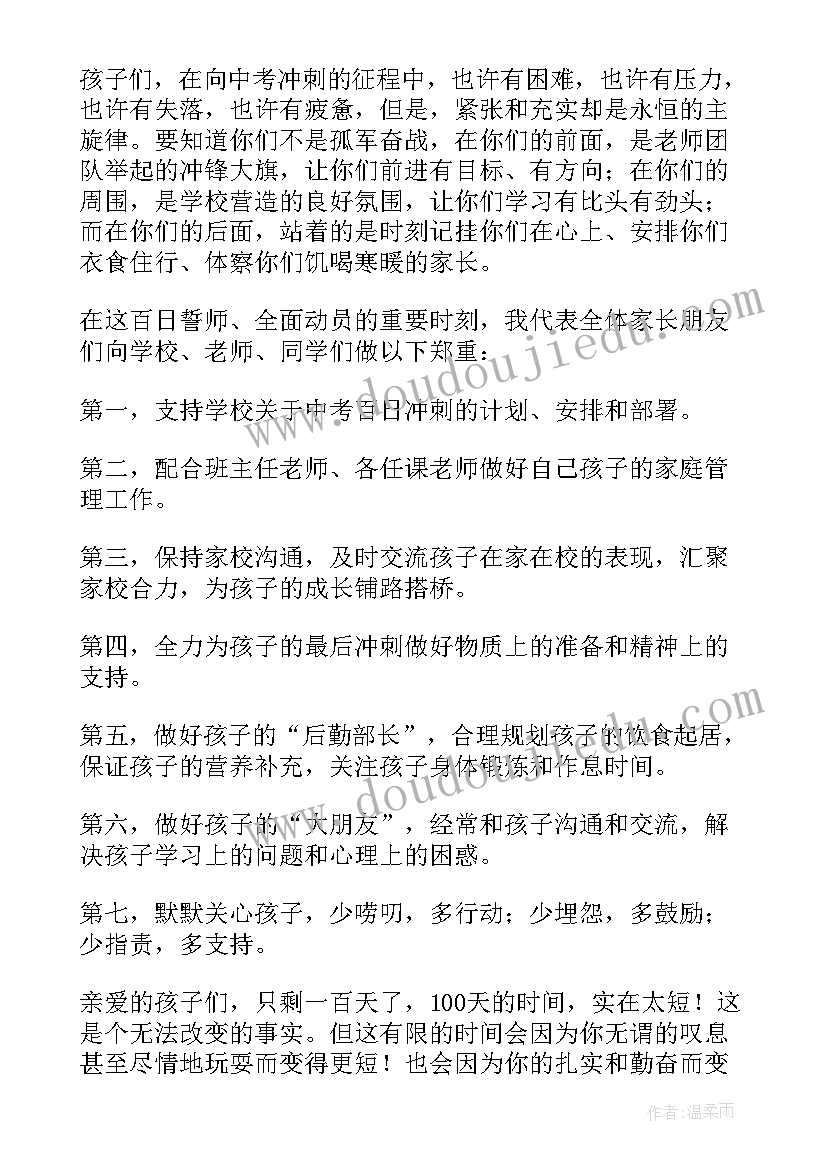 2023年初三百日誓师大会家长寄语格式 高考百日誓师大会家长寄语(汇总13篇)