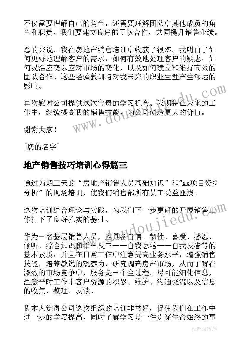 最新地产销售技巧培训心得(模板9篇)