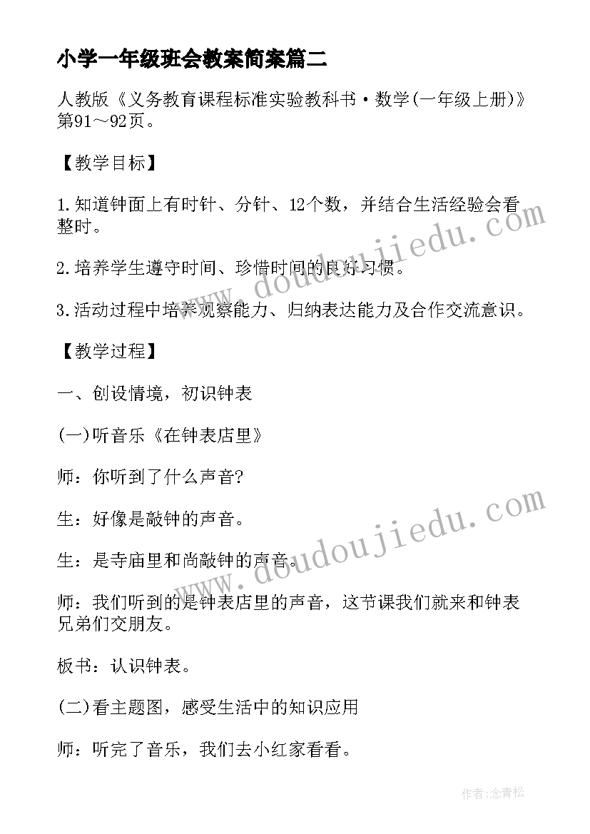 最新小学一年级班会教案简案(汇总12篇)