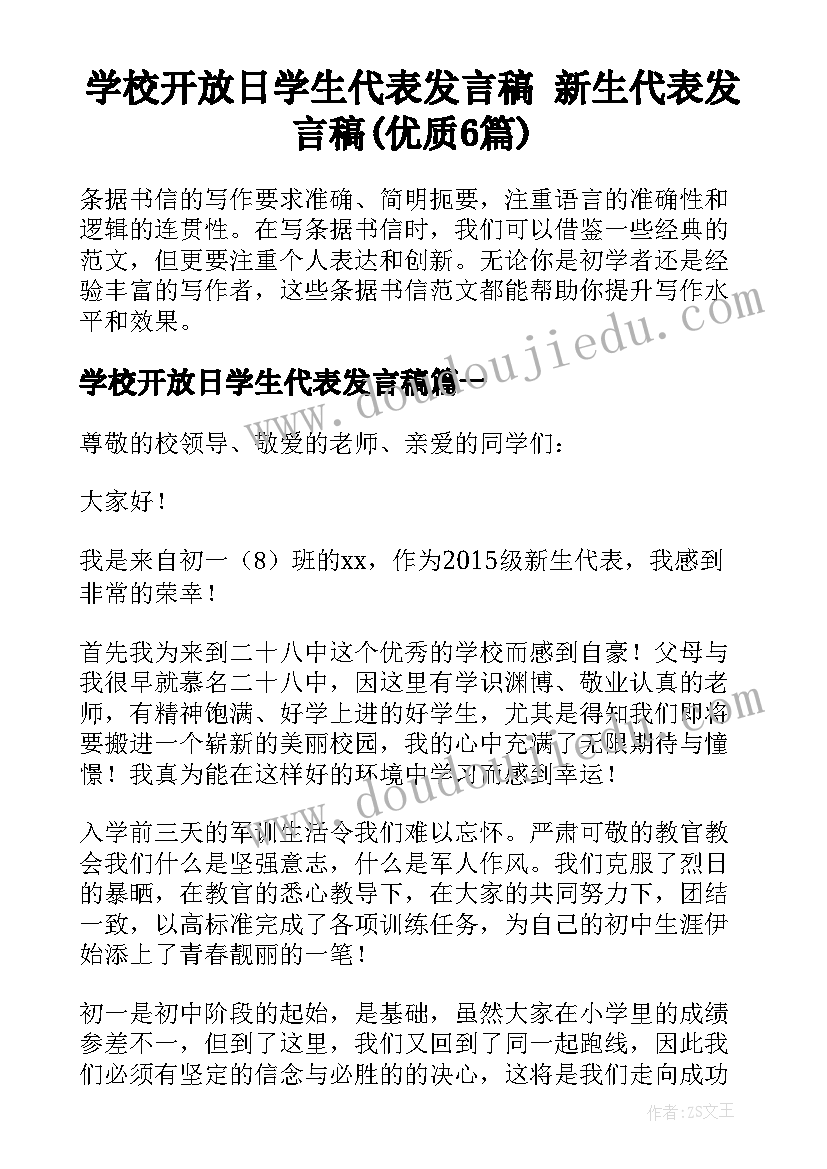 学校开放日学生代表发言稿 新生代表发言稿(优质6篇)