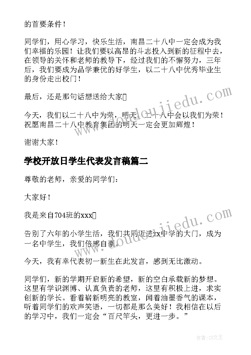 学校开放日学生代表发言稿 新生代表发言稿(优质6篇)