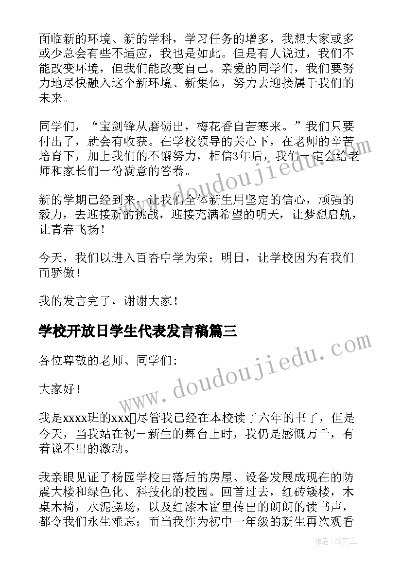 学校开放日学生代表发言稿 新生代表发言稿(优质6篇)