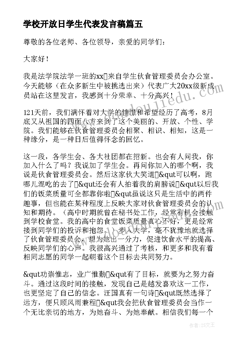 学校开放日学生代表发言稿 新生代表发言稿(优质6篇)