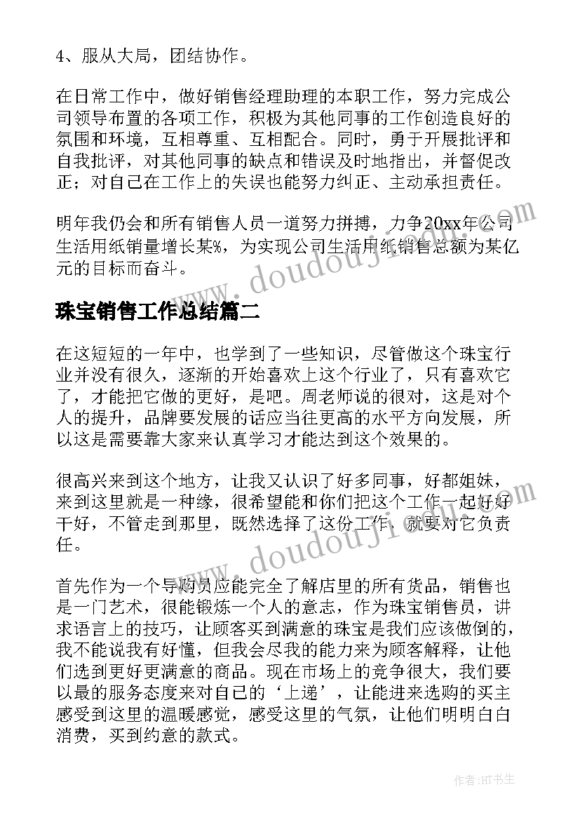 2023年珠宝销售工作总结(优质20篇)