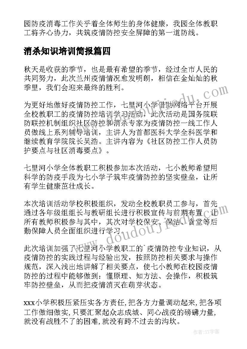 消杀知识培训简报(优质8篇)