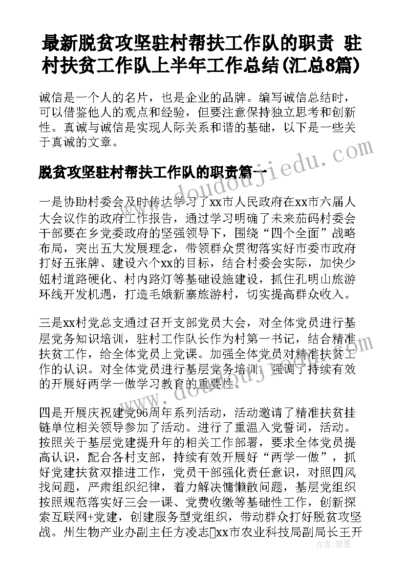 最新脱贫攻坚驻村帮扶工作队的职责 驻村扶贫工作队上半年工作总结(汇总8篇)