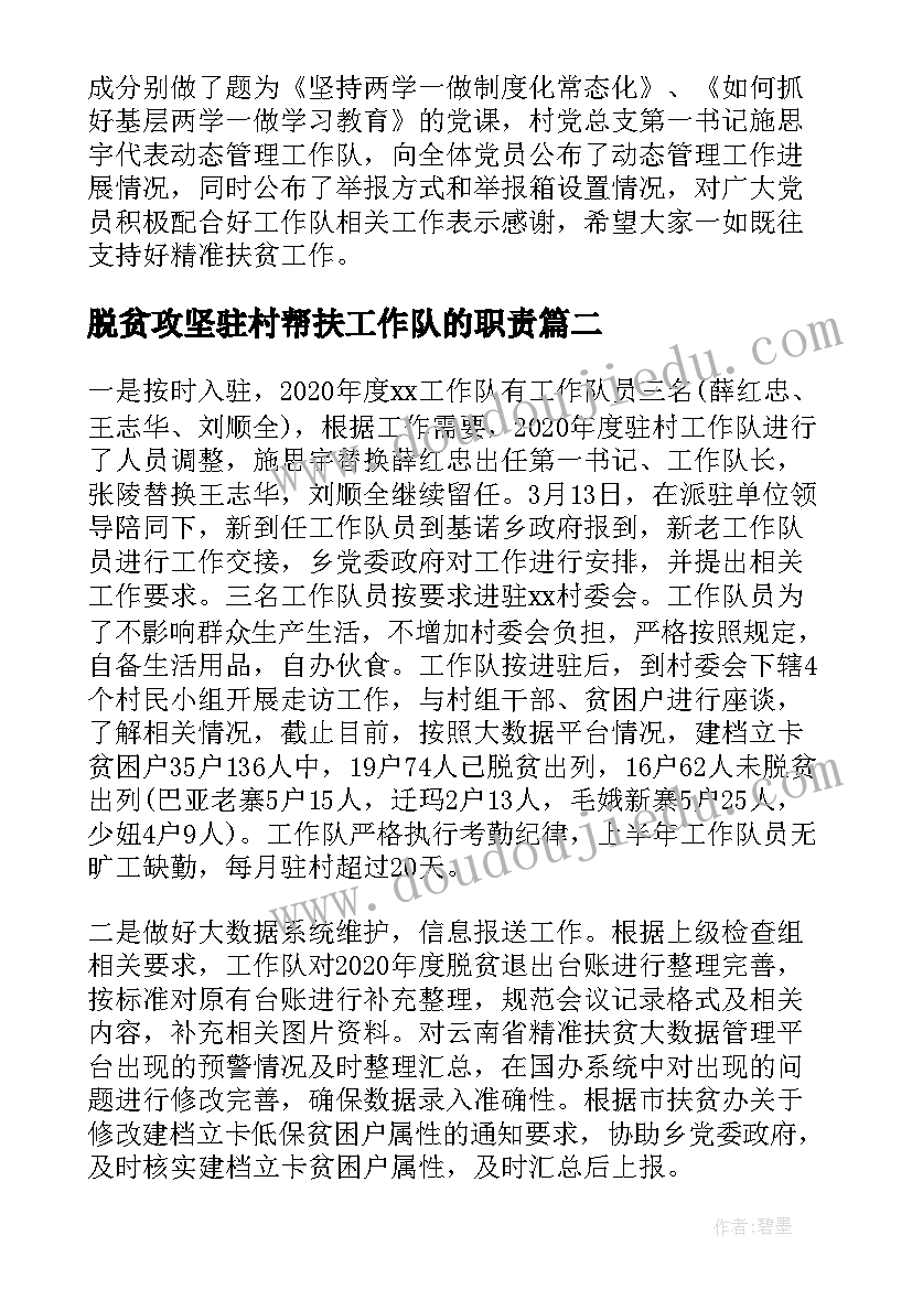 最新脱贫攻坚驻村帮扶工作队的职责 驻村扶贫工作队上半年工作总结(汇总8篇)