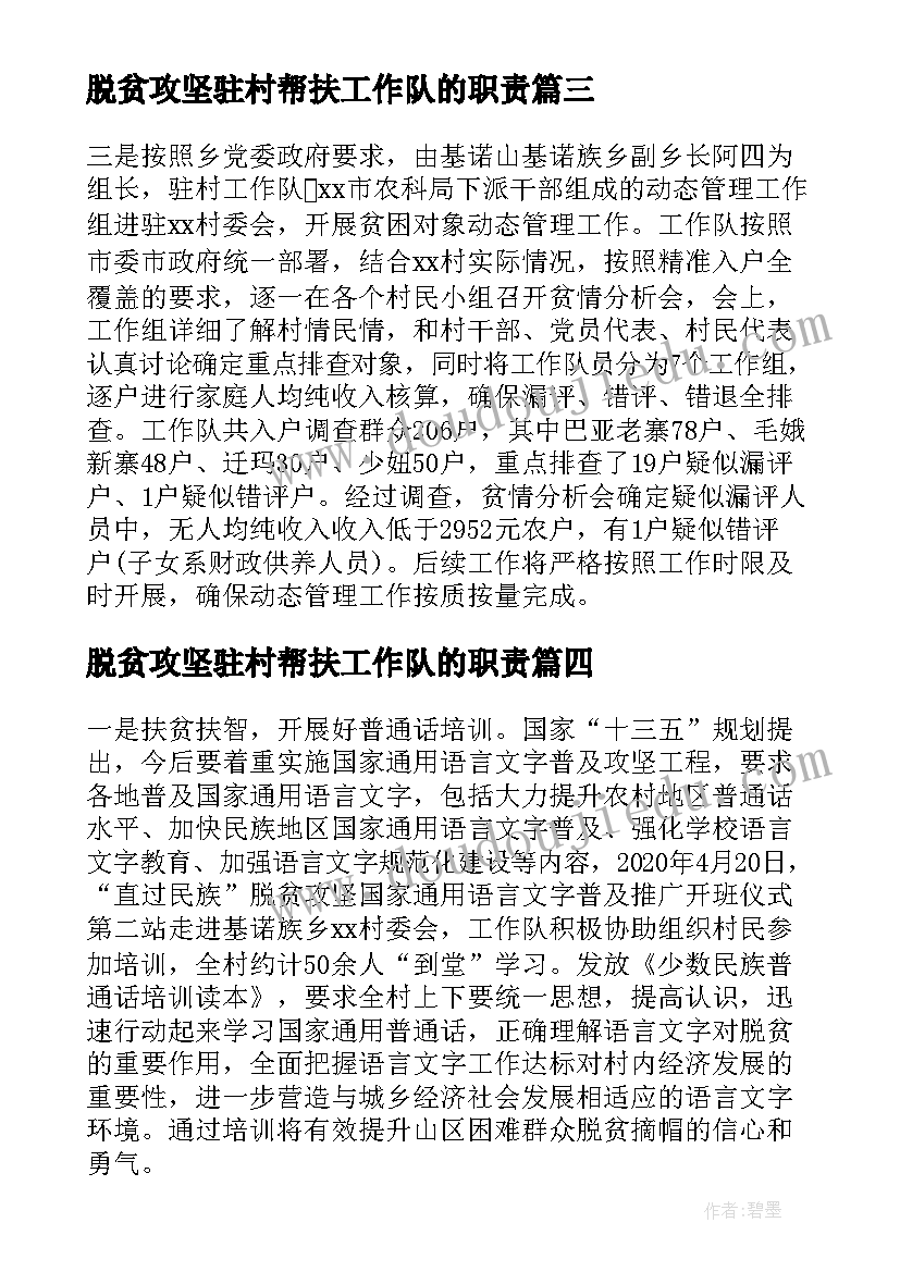 最新脱贫攻坚驻村帮扶工作队的职责 驻村扶贫工作队上半年工作总结(汇总8篇)