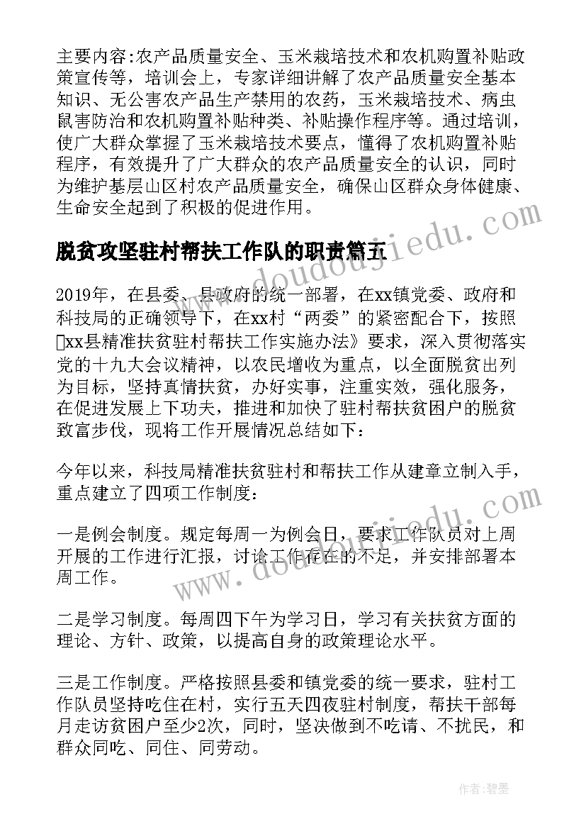 最新脱贫攻坚驻村帮扶工作队的职责 驻村扶贫工作队上半年工作总结(汇总8篇)