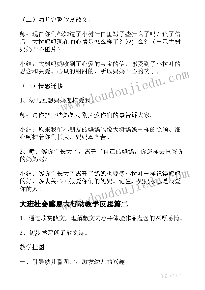 最新大班社会感恩大行动教学反思 幼儿园大班社会教案感恩(通用8篇)