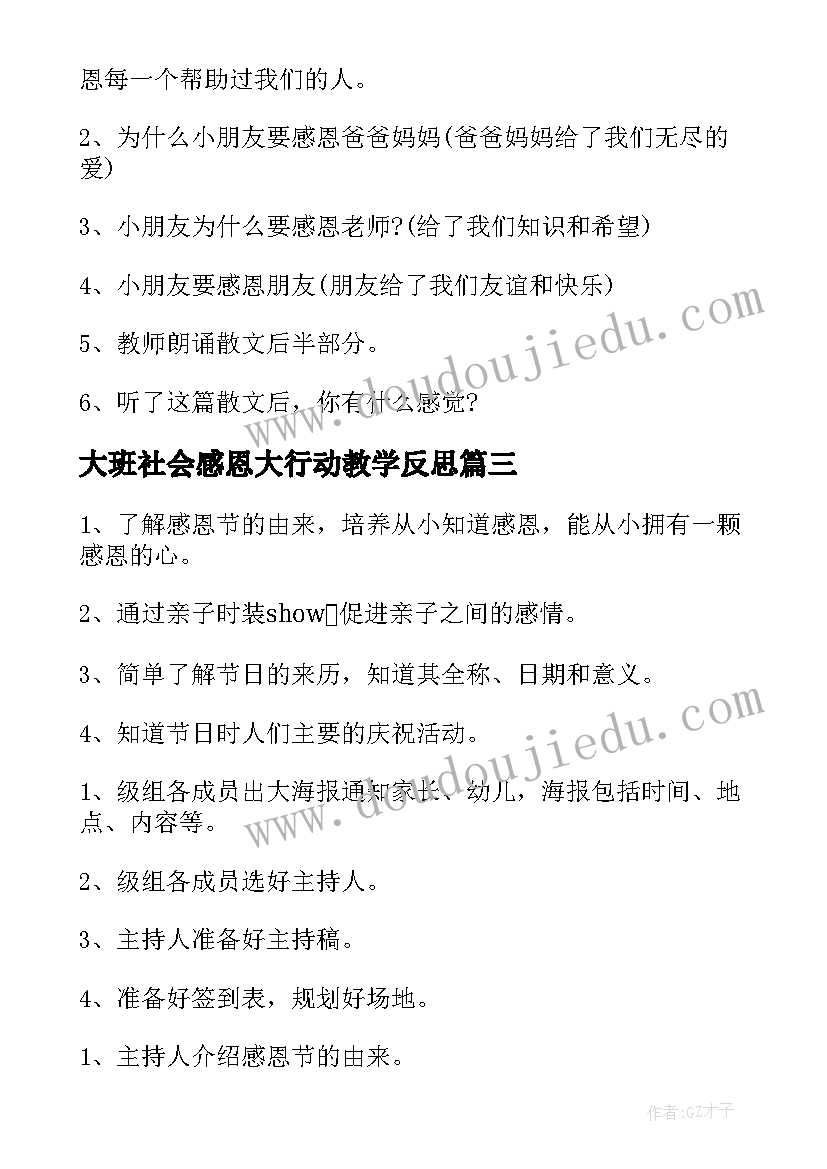 最新大班社会感恩大行动教学反思 幼儿园大班社会教案感恩(通用8篇)