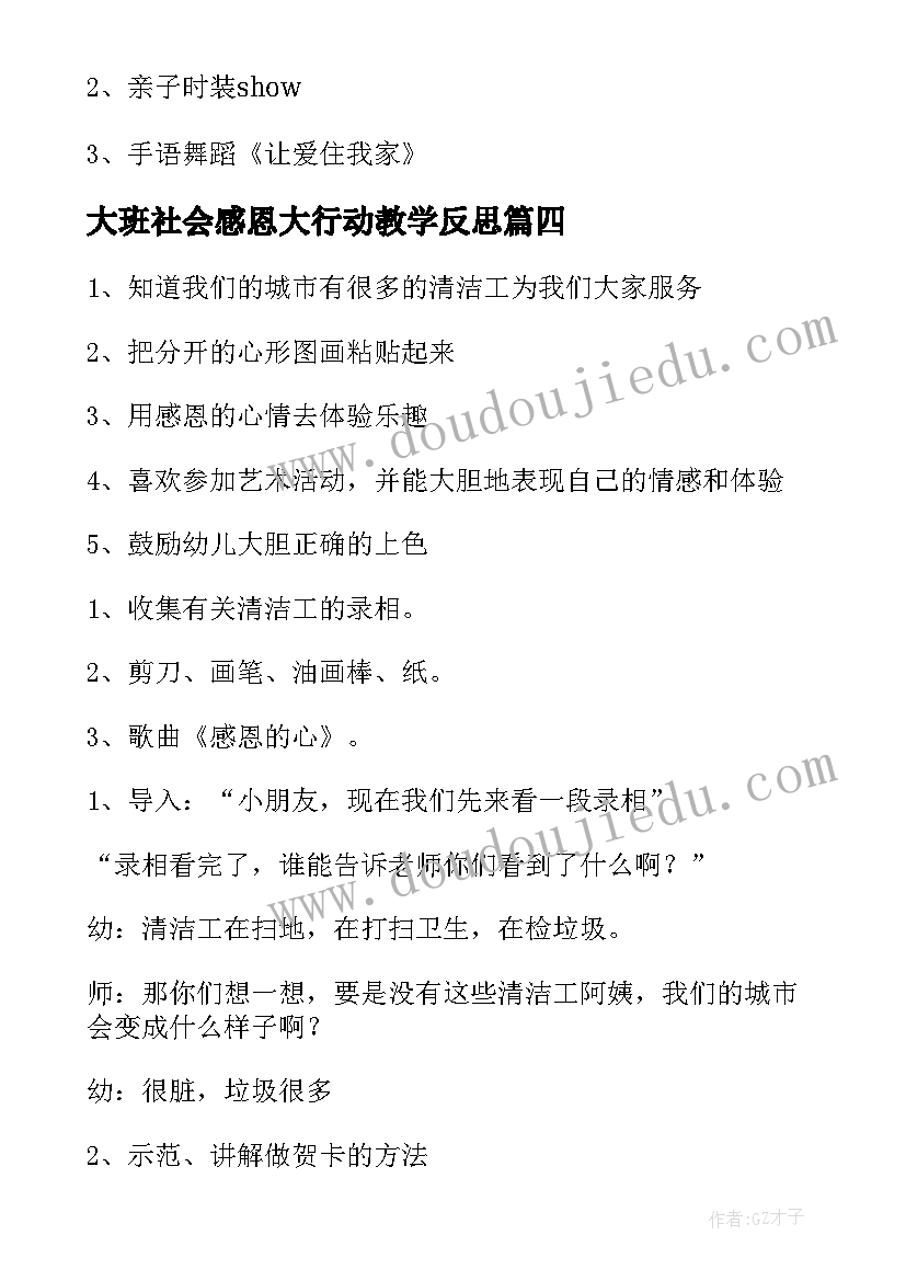 最新大班社会感恩大行动教学反思 幼儿园大班社会教案感恩(通用8篇)