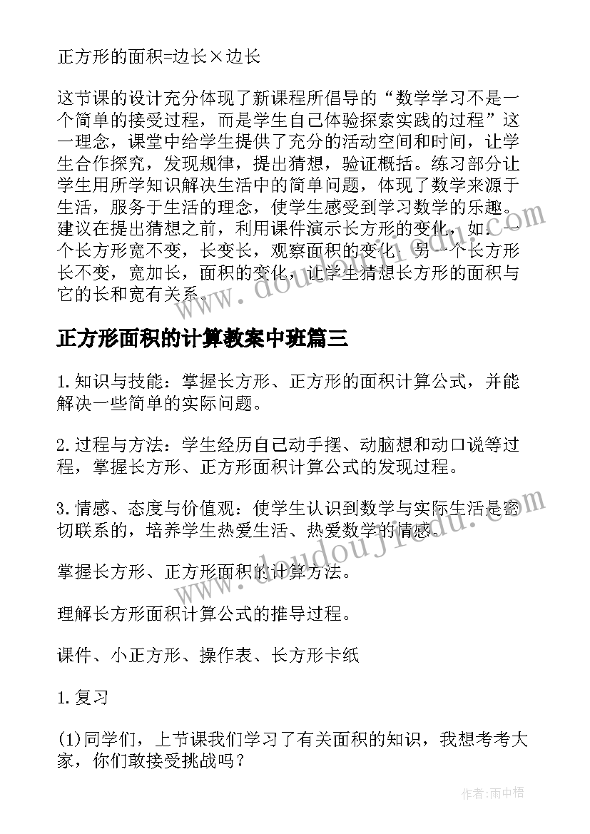 最新正方形面积的计算教案中班(通用8篇)