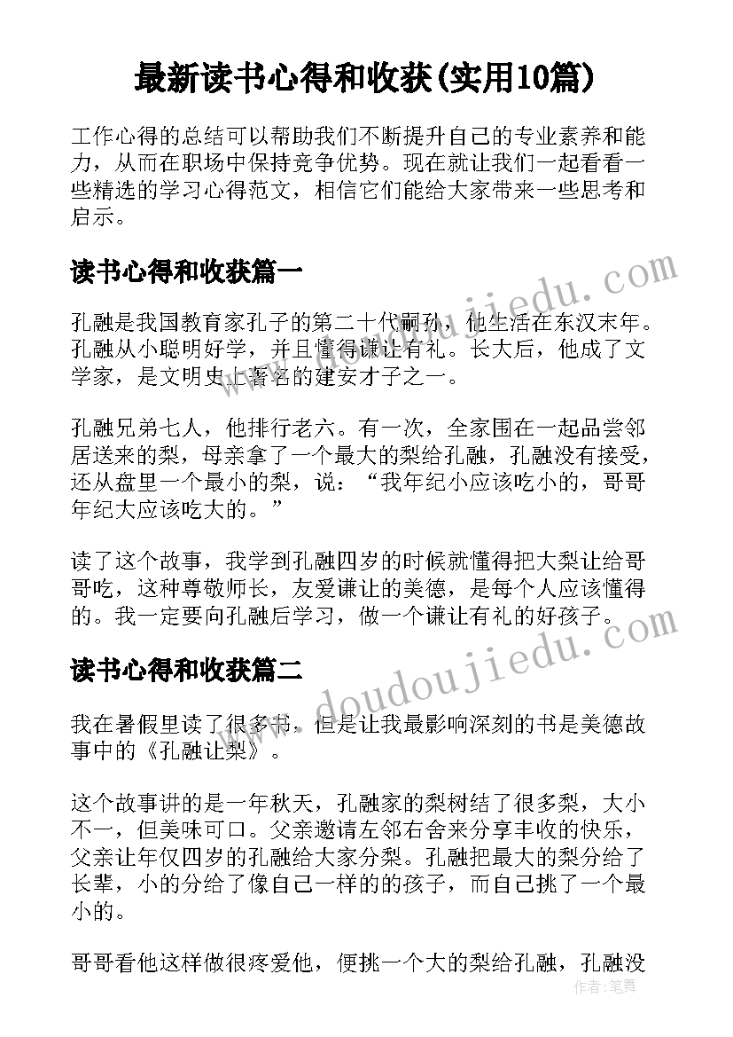 最新读书心得和收获(实用10篇)