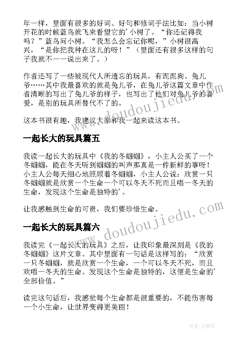 2023年一起长大的玩具 一起长大的玩具读后感(精选12篇)