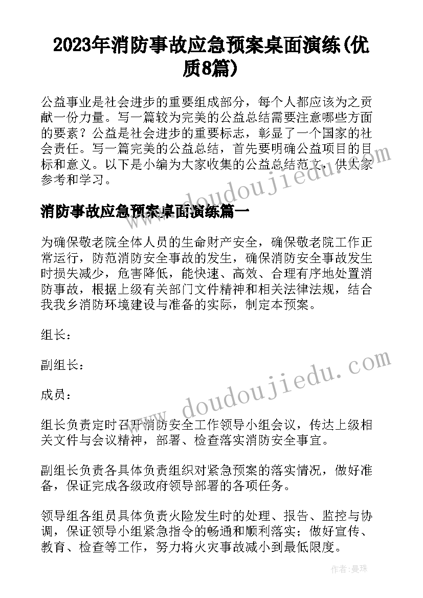 2023年消防事故应急预案桌面演练(优质8篇)