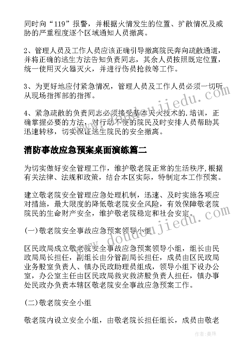 2023年消防事故应急预案桌面演练(优质8篇)