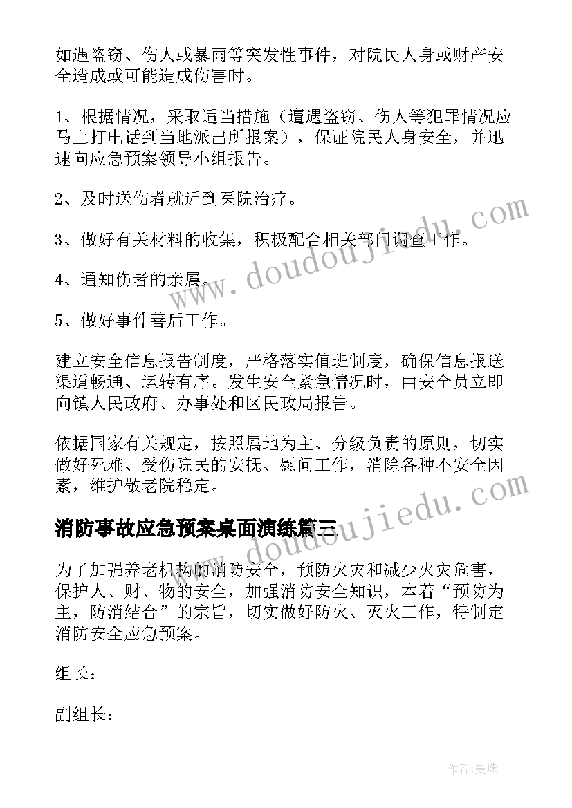 2023年消防事故应急预案桌面演练(优质8篇)