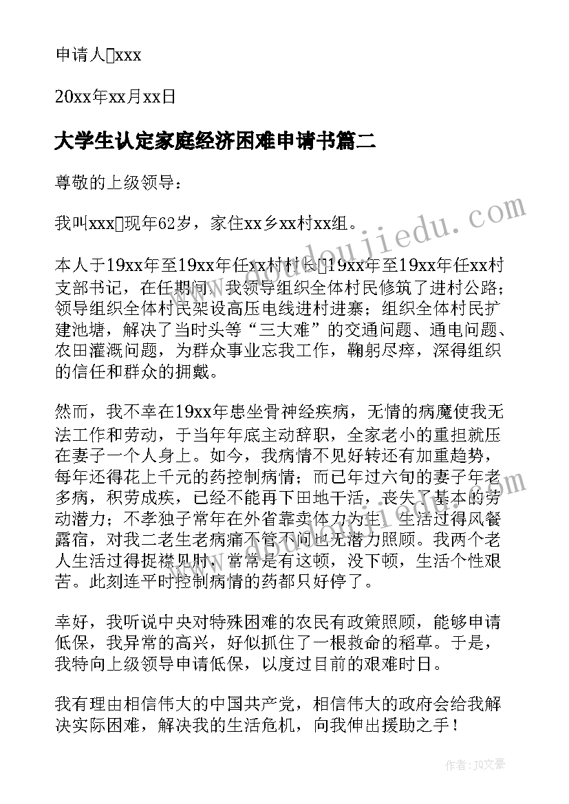 最新大学生认定家庭经济困难申请书(通用9篇)